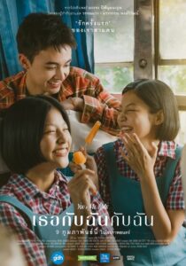 You & Me & Me (2023) เธอกับฉันกับฉัน