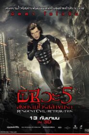 Resident Evil Retribution ผีชีวะ 5 สงครามไวรัสล้างนรก