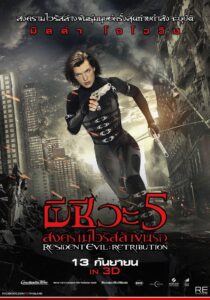 Resident Evil Retribution ผีชีวะ 5 สงครามไวรัสล้างนรก