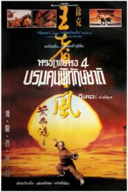 Once Upon a Time in China IV (1993) หวงเฟยหง 4 บรมคนพิทักษ์ชาติ