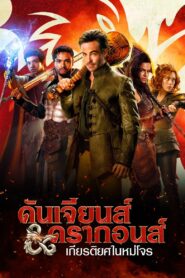 Dungeons & Dragons Honor Among Thieves (2023) ดันเจียนส์ & ดรากอนส์ : เกียรติยศในหมู่โจร