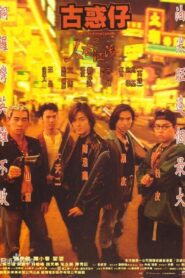 Young and Dangerous (1996) กู๋หว่าไจ๋ มังกรฟัดโลก