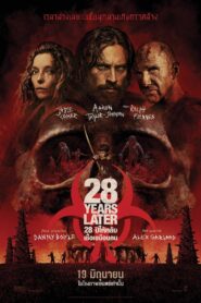 28 Years Later 28 ปีให้หลัง เชื้อเขมือบคน