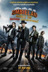 Zombieland: Double Tap ซอมบี้แลนด์ 2 แก๊งซ่าส์ล่าล้างซอมบี้
