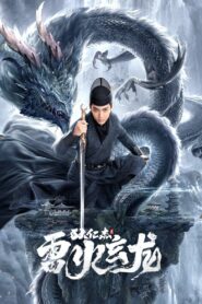 Detective Dee and Grand Canal Dragon (2023) 狄仁杰之雷火玄龙